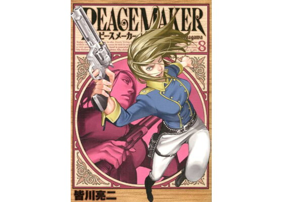 楽天ブックス Peace Maker 8 皆川亮二 本